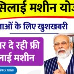 Free Silai Machine Yojana