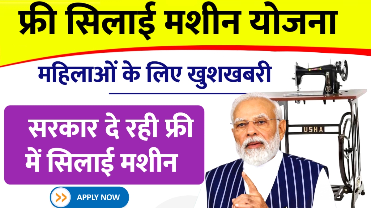 Free Silai Machine Yojana