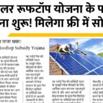 Solar Rooftop Subsidy Yojana 2025