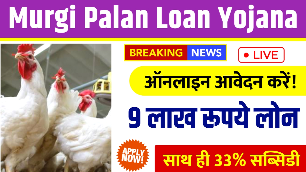 Murgi Palan Loan Yojana Online Apply