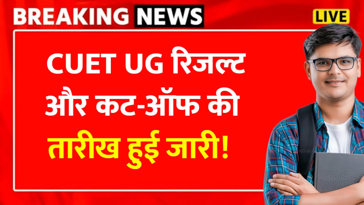 CUET UG Result Out Date