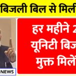 Bijli Bill Mafi Yojana Update