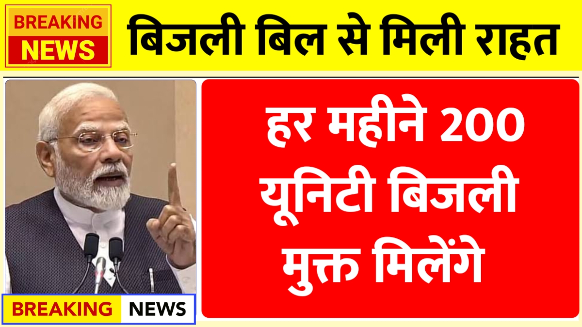 Bijli Bill Mafi Yojana Update