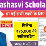 PM Yashasvi Scholarship 2025