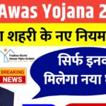 PM Awas Yojana New Rules