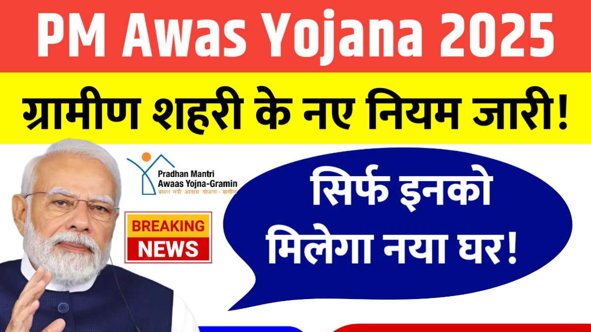 PM Awas Yojana New Rules