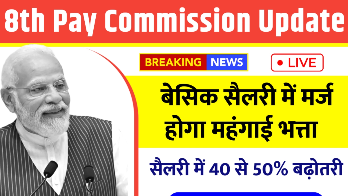 8th Pay Commission