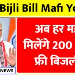 Bijli Bill Mafi Yojana