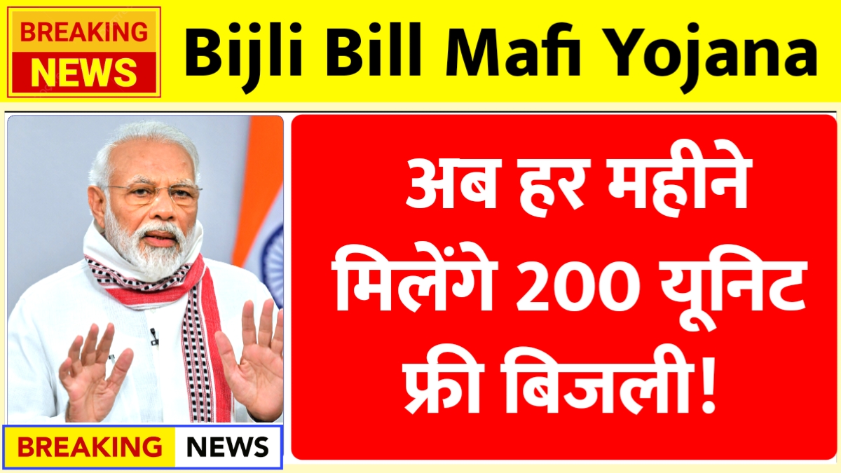 Bijli Bill Mafi Yojana