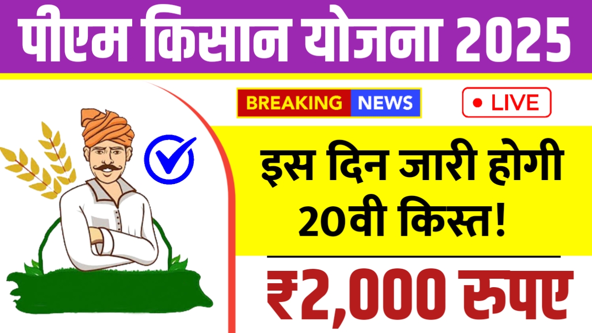 PM Kisan 20th Installment Date