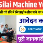 Free Silai Machine Yojana