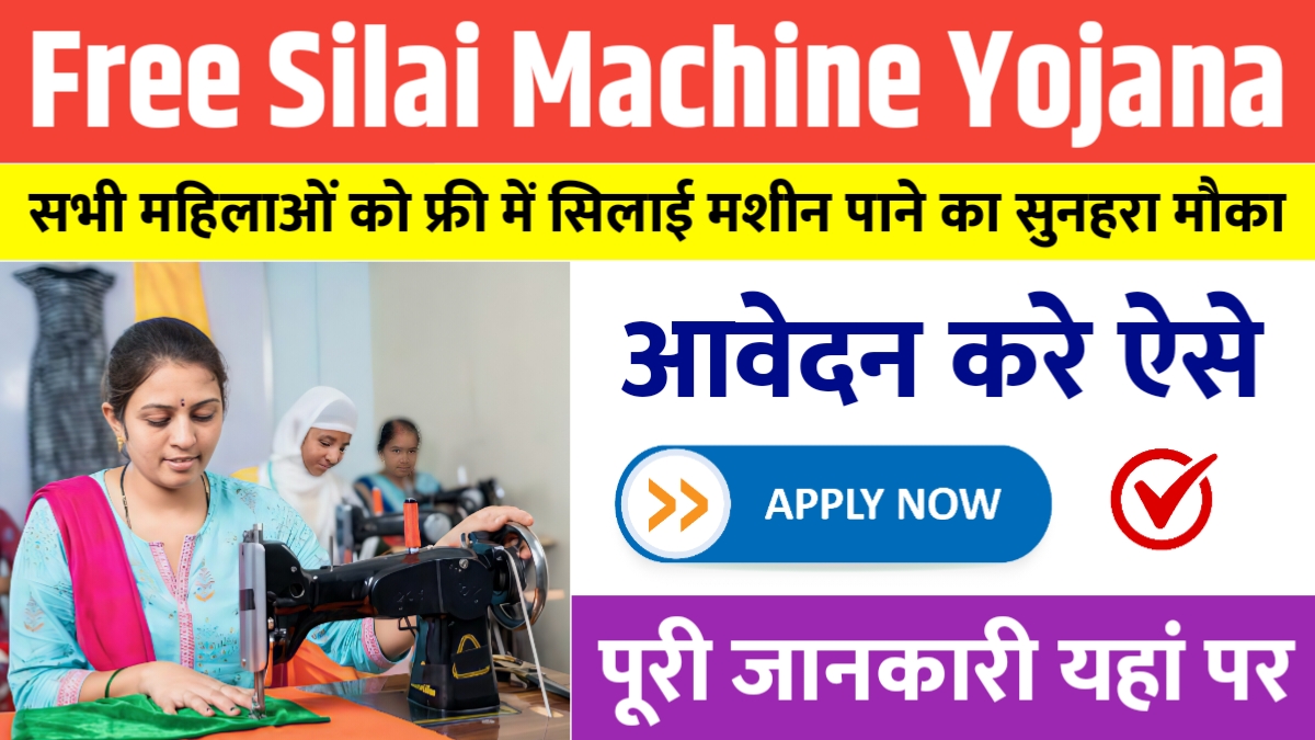 Free Silai Machine Yojana