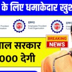 EPFO Hikes Minimum Pension