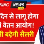 8th Pay Commission