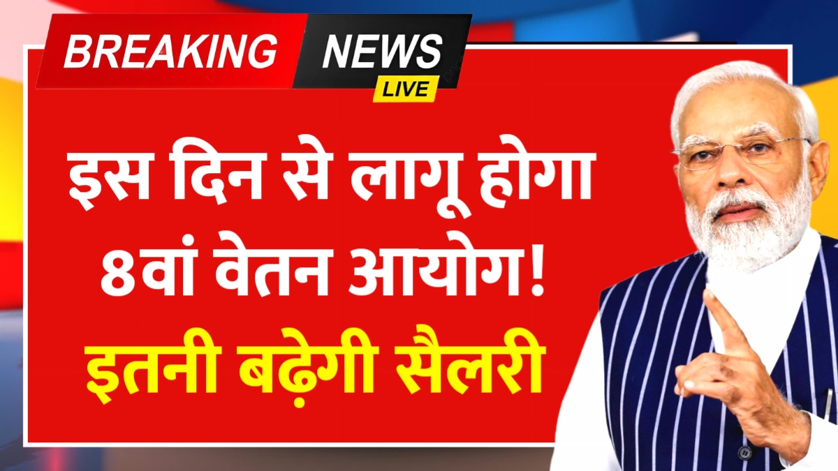 8th Pay Commission